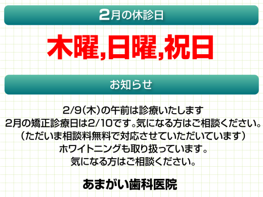 休診日・お知らせ_デザインA_あまがい歯科医院_230127