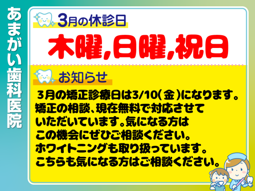 休診日・お知らせ_デザインG_cs6_あまがい歯科医院_230222