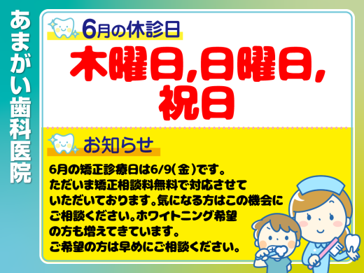 休診日・お知らせ_デザインG_あまがい歯科医院_230526