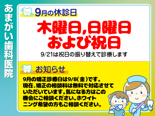 休診日・お知らせ_デザインG_あまがい歯科医院_230822_cs6