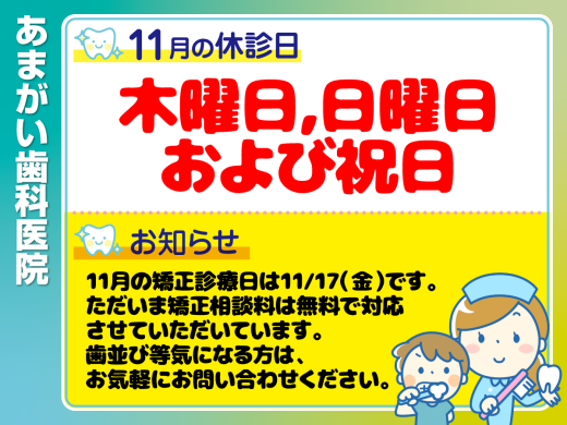 休診日・お知らせ_デザインG_あまがい歯科医院_231024_cs6