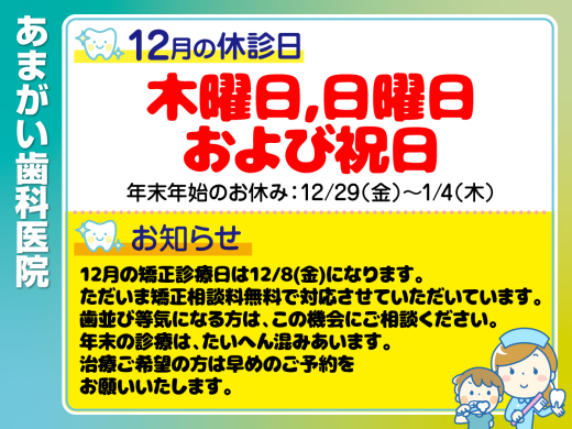 休診日・お知らせ_デザインG_あまがい歯科医院_231124_cs6