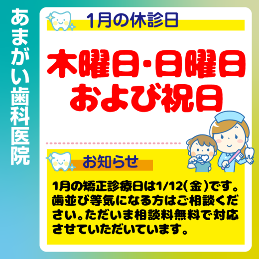 休診日・お知らせ_デザインG_あまがい歯科医院_231218_cs6