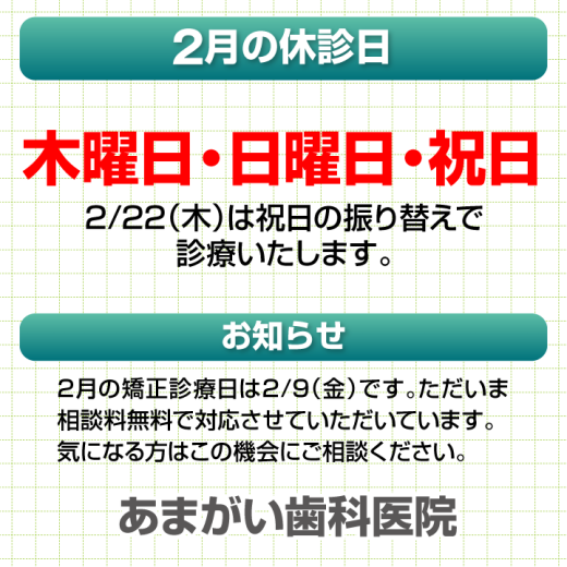 休診日・お知らせ_デザインA_あまがい歯科医院_240122_cs6