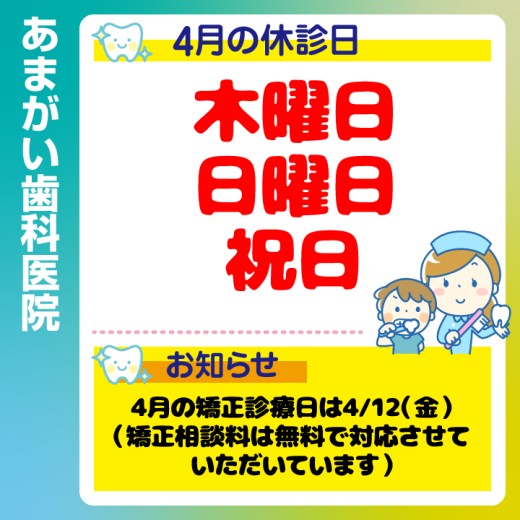 休診日・お知らせ_デザインG_あまがい歯科医院_240322_cs6