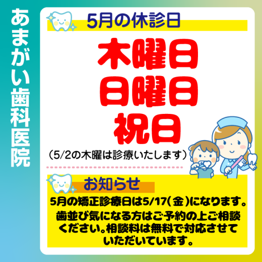 休診日・お知らせ_デザインG_あまがい歯科医院_240422_cs6