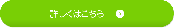 詳しくはこちら