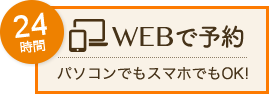 24時間WEB予約