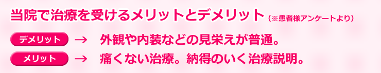 当院で治療を受けるメリットとデメリット