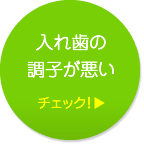 入れ歯の調子が悪い チェック！