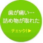 歯が痛い…詰め物が取れた チェック！